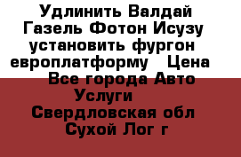 Удлинить Валдай Газель Фотон Исузу  установить фургон, европлатформу › Цена ­ 1 - Все города Авто » Услуги   . Свердловская обл.,Сухой Лог г.